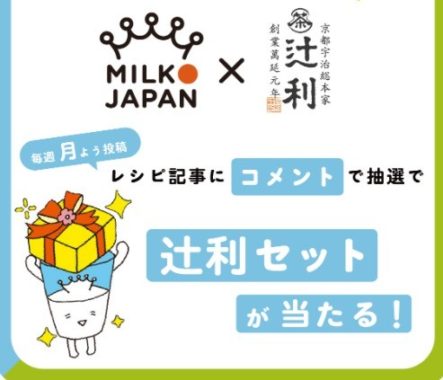 MILK JAPAN×バンホーテン　辻利　コラボキャンペーン第2弾