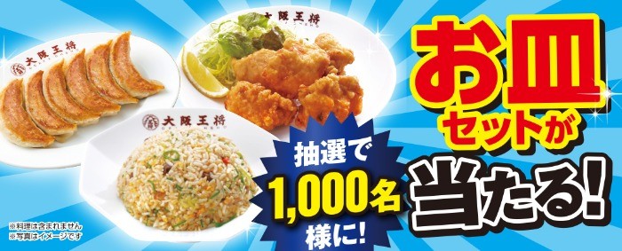 大阪王将 キャンペーン応募ページ | おうちde外食気分！キャンペーン | イートアンド