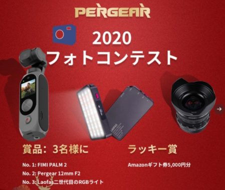 PERGEARサイト2020フォトコンテスト