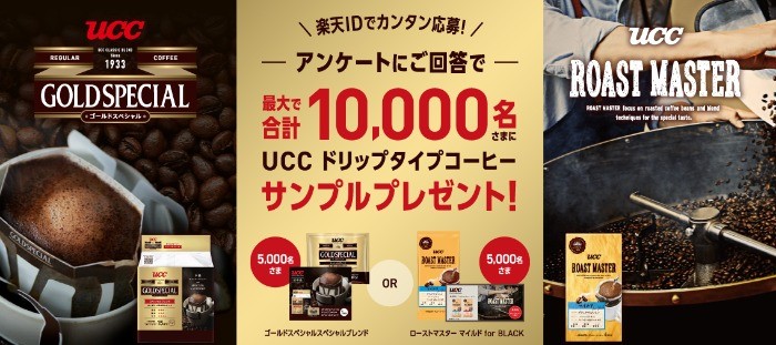 10,000名様にUCCドリップコーヒー無料サンプルが当たるキャンペーン☆／懸賞主婦