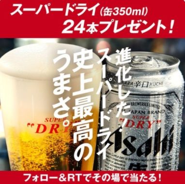 ご愛飲に感謝をして フォロー＆RTでその場で当たるチャンス！