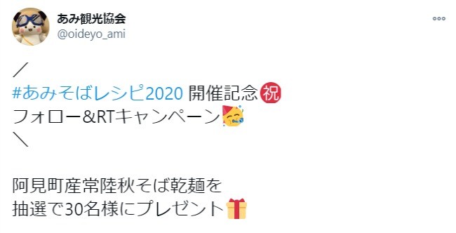 #あみそばレシピ2020 開催記念フォロー&RTキャンペーン