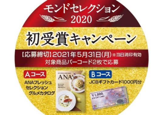 グルメカタログやJCBギフトカードが100名に当たる麦茶のクローズド懸賞！