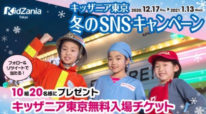 キッザニア東京の無料ペア入場チケットが当たる、冬のSNSキャンペーン