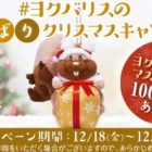 ヨクバリスのクリスマス マスコットが当たるキャンペーン☆