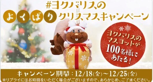 ヨクバリスのよくばりクリスマス