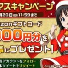 毎日応募！Amazonギフト券がその場で当たるTwitter懸賞♪