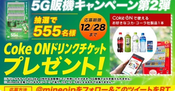 mineo5G 通信オプション開始記念！ 第2弾 #5G販機 キャンペーン