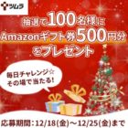 Amazonギフト券が毎日その場で当たるTwitterキャンペーン！