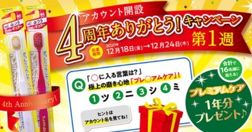 アカウント開設4周年ありがとう！キャンペーン