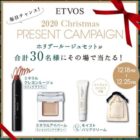 ETVOSホリデールージュセットが当たるクリスマスキャンペーン！