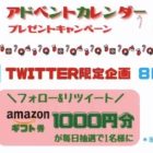 毎日応募！Amazonギフト券が当たるTwitterキャンペーン♪