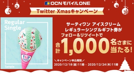 OCNモバイルONE Twitter Xmasキャンペーン