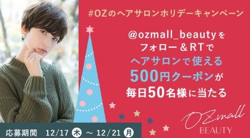 12万円分のozmall Beautyクーポンも当たる豪華キャンペーン居音符 懸賞で生活する懸賞主婦ブログ