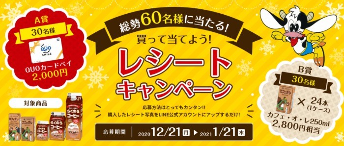 総勢60名様に当たる 買って当てようレシートキャンペーン！｜らくのうマザーズ