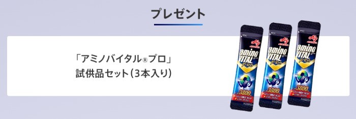 15 000名様にアミノバイタル プロ試供品セットが当たるキャンペーン 懸賞で生活する懸賞主婦ブログ