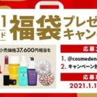 37,600円相当の人気ブランドコスメ福袋が当たる懸賞！