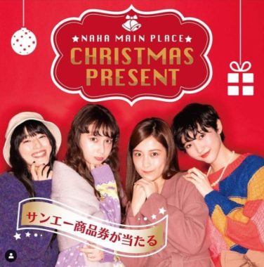 サンエー商品券が当たる！那覇メインプレイスからクリスマスプレゼント