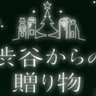 渋谷5Gエンターテイメントプロジェクト参加企業が贈るXmasキャンペーン☆