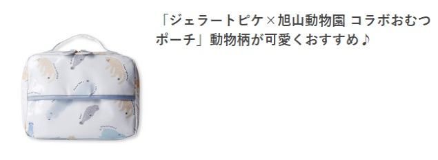 「ジェラートピケ×旭山動物園 コラボおむつポーチ」動物柄が可愛くおすすめ♪|cozre[コズレ]子育てマガジン