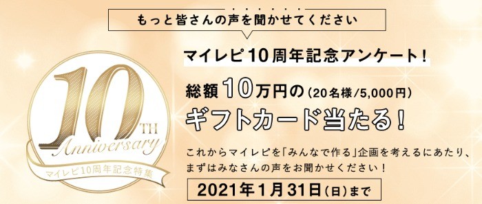 マイレピ10周年記念特集