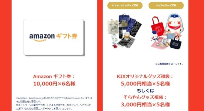 Amazonギフト券10,000円 / KIXオリジナルグッズ福袋 他