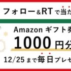 毎日応募！Amazonギフト券が当たるTwitterキャンペーン☆