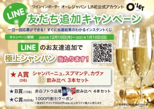 極上シャンパンや仏ワイン飲み比べセットが当たるLINE懸賞☆