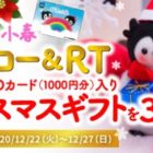 QUOカード入りクリスマスギフトが当たるTwitterキャンペーン♪