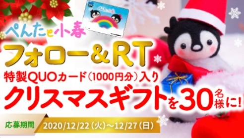 特製QUOカード1000円分入り #ぺんたと小春 クリスマスギフト