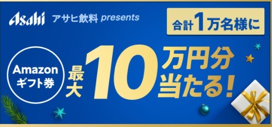 合計10,000名様にAmazonギフト券が当たるキャンペーン