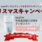 BARTH中性重炭酸入浴剤が当たるクリスマスキャンペーン！