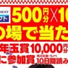 お年玉賞もアリ☆図書カードNEXT ネットギフトがその場で当たるキャンペーン！