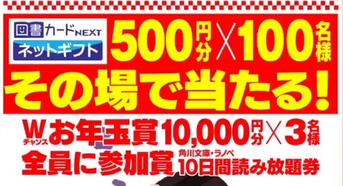 お年玉賞もアリ 図書カードnext ネットギフトがその場で当たるキャンペーン 懸賞で生活する懸賞主婦