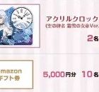 5,000円分のAmazonギフト券やグッズも当たる豪華Twitter懸賞！