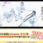 最大5,000円分のアマギフがその場で当たるTwitter懸賞！