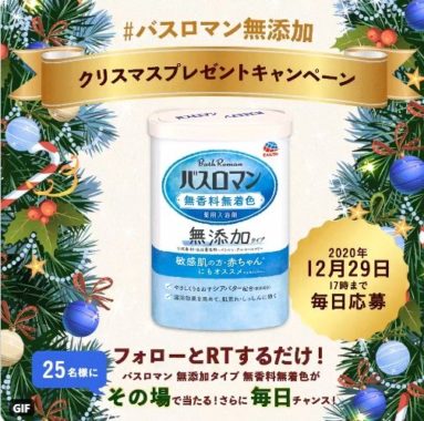 バスロマン無添加 クリスマスプレゼントキャンペーン