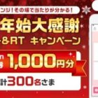 アマギフが毎日その場で当たるTwitterキャンペーン☆