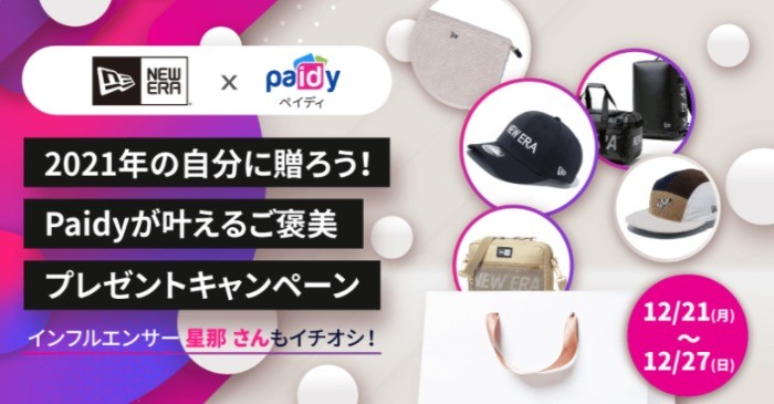 「NEW ERA」豪華セットが当たるPaidyのフォロー＆RTキャンペーン！