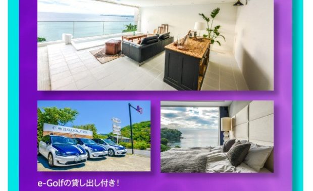 プライベートレンタル邸宅宿泊券 / 折りたたみ電動アシスト自転車 他