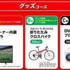 43V型ビエラや折りたたみクロスバイクも当たる豪華レシート懸賞！