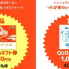 アマギフやQUOペイが当たる写真投稿キャンペーン！