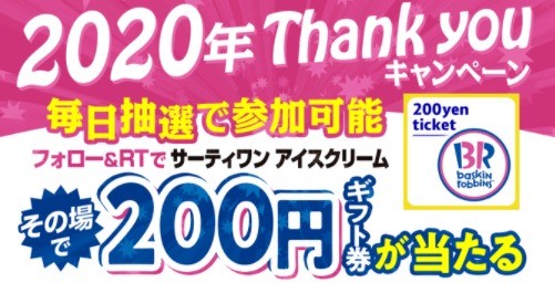 2020年Thank youキャンペーン