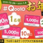 Qoo10ギフトカードがその場で当たるTwitterお年玉キャンペーン♪