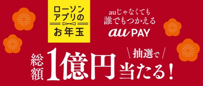 総額1億円当たる！ローソンアプリのお年玉キャンペーン♪