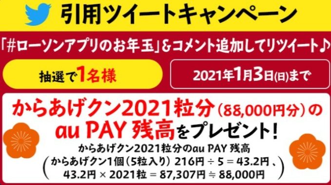からあげクン2021粒分のau PAY残高（88,000円分）
