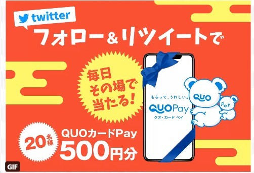 QUOカードPay500円分がプレゼント 毎日20名様にその場で当たる