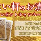 よい軒のお漬物がその場で当たる年末年始懸賞♪