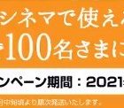 イオンシネマ無料鑑賞券がその場で当たるTwitter懸賞！