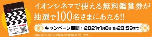 イオンシネマからの年末年始プレゼント